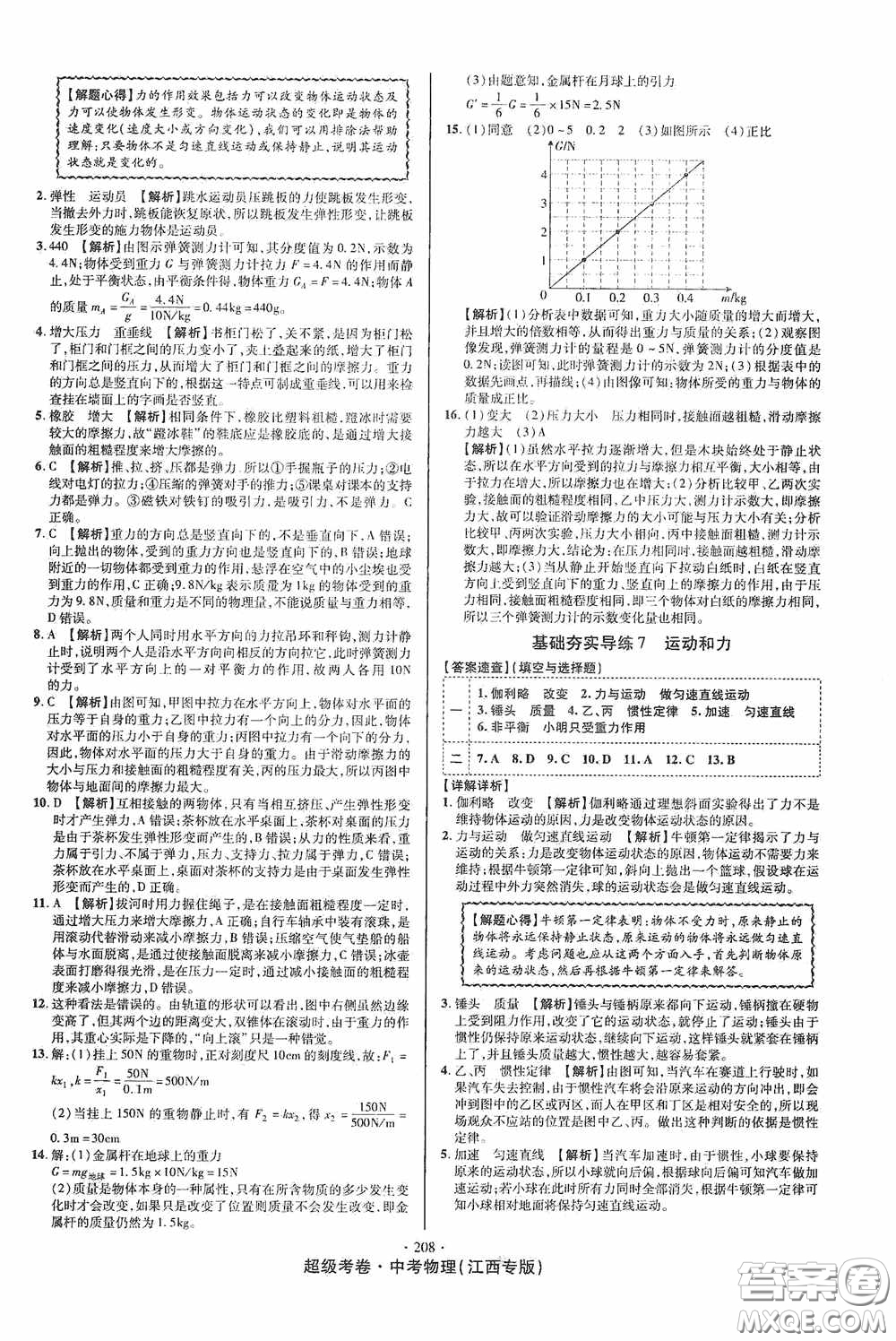 銘文文化2020超級考卷基礎(chǔ)夯實導(dǎo)練江西中考物理答案