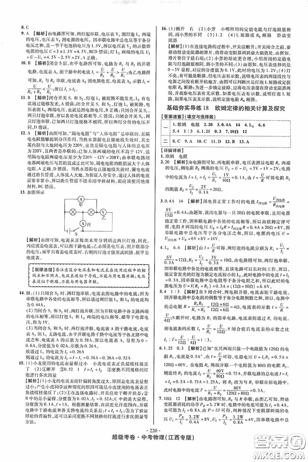 銘文文化2020超級考卷基礎(chǔ)夯實導(dǎo)練江西中考物理答案