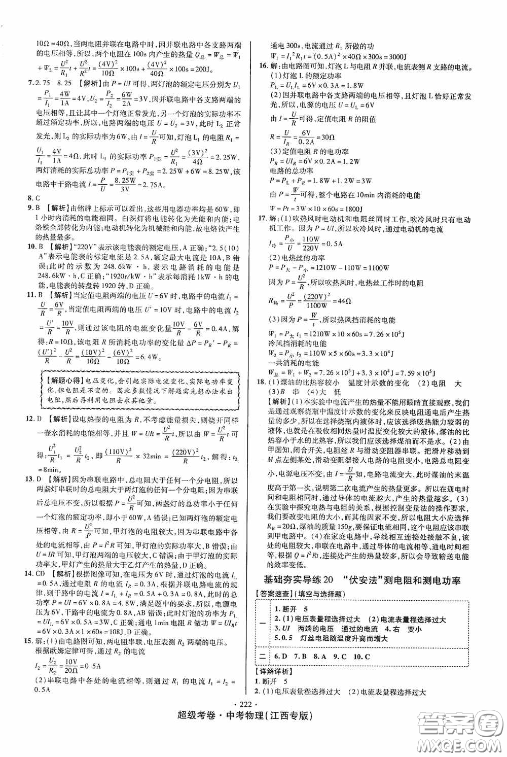 銘文文化2020超級考卷基礎(chǔ)夯實導(dǎo)練江西中考物理答案