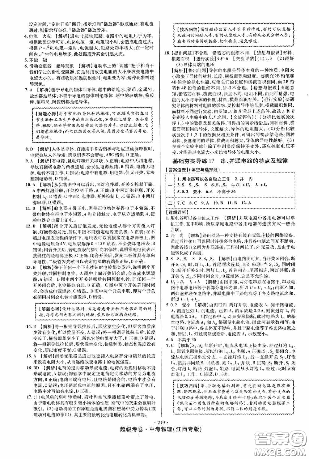 銘文文化2020超級考卷基礎(chǔ)夯實導(dǎo)練江西中考物理答案