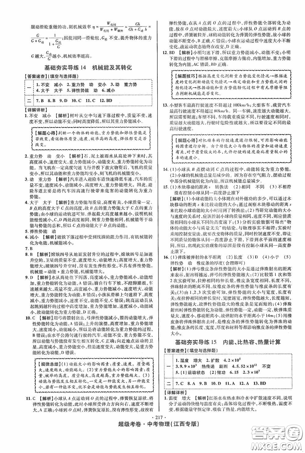 銘文文化2020超級考卷基礎(chǔ)夯實導(dǎo)練江西中考物理答案