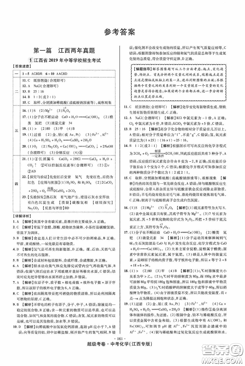 超級考卷2020江西中考必做試卷化學答案