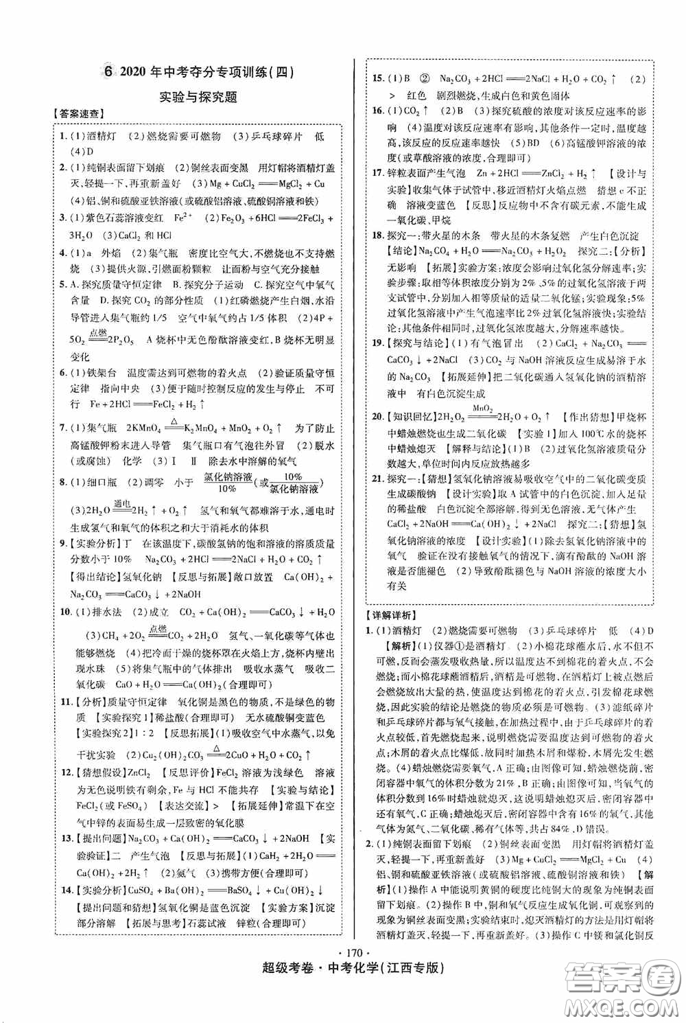 超級考卷2020江西中考必做試卷化學答案