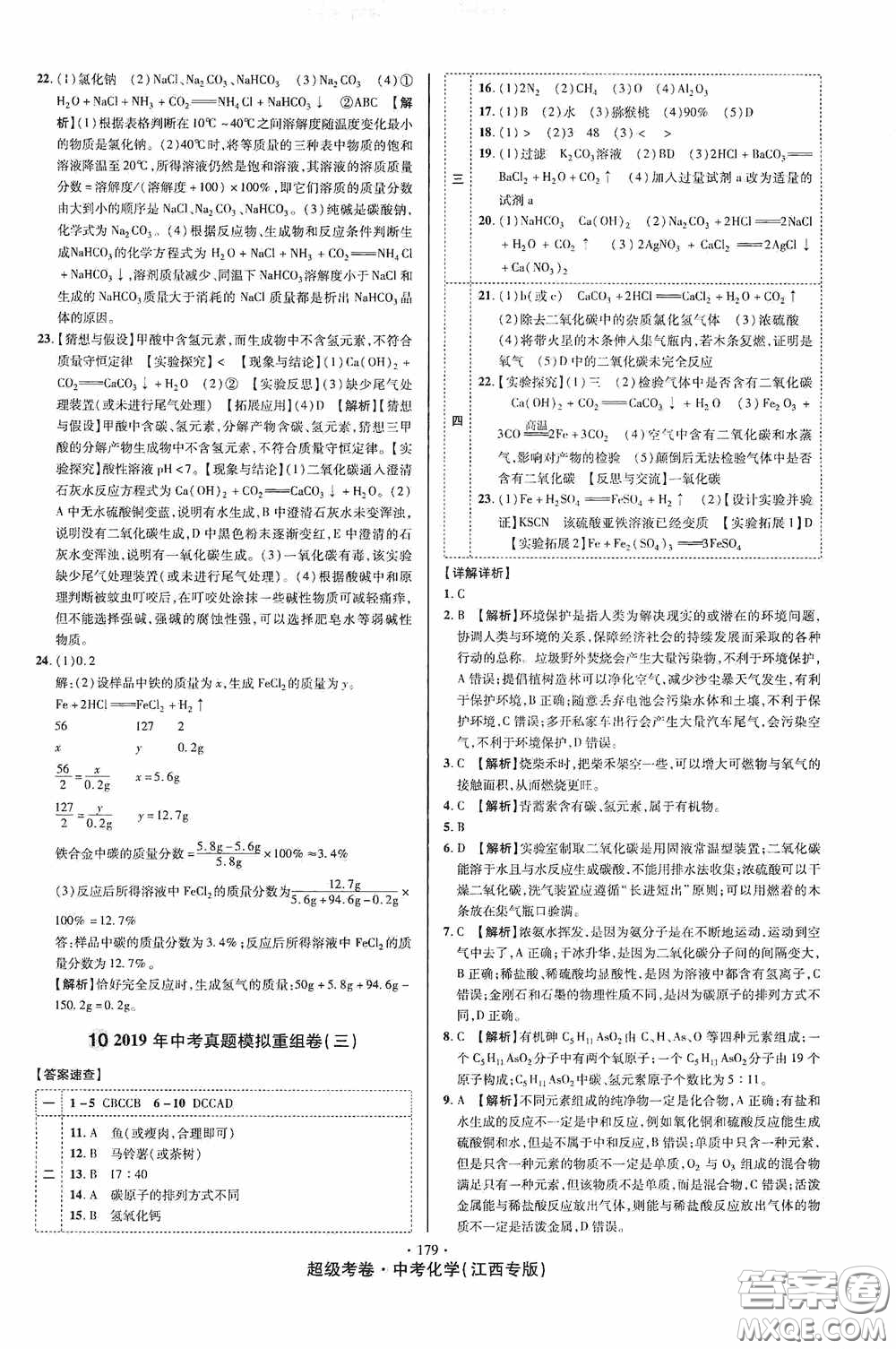 超級考卷2020江西中考必做試卷化學答案