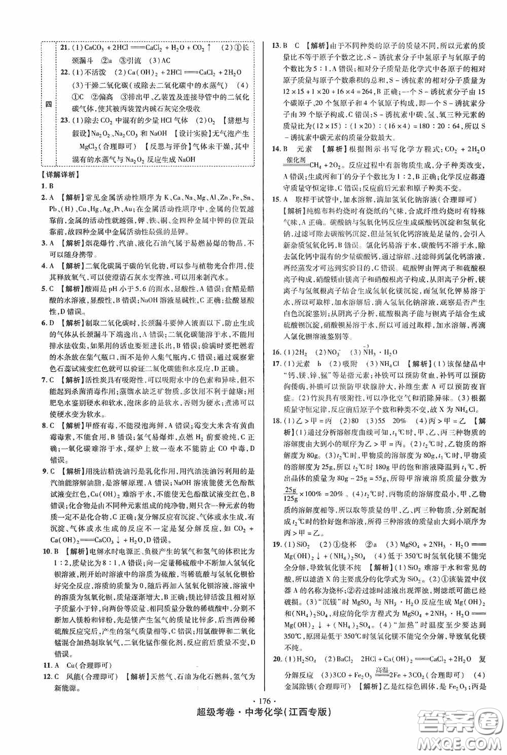 超級考卷2020江西中考必做試卷化學答案