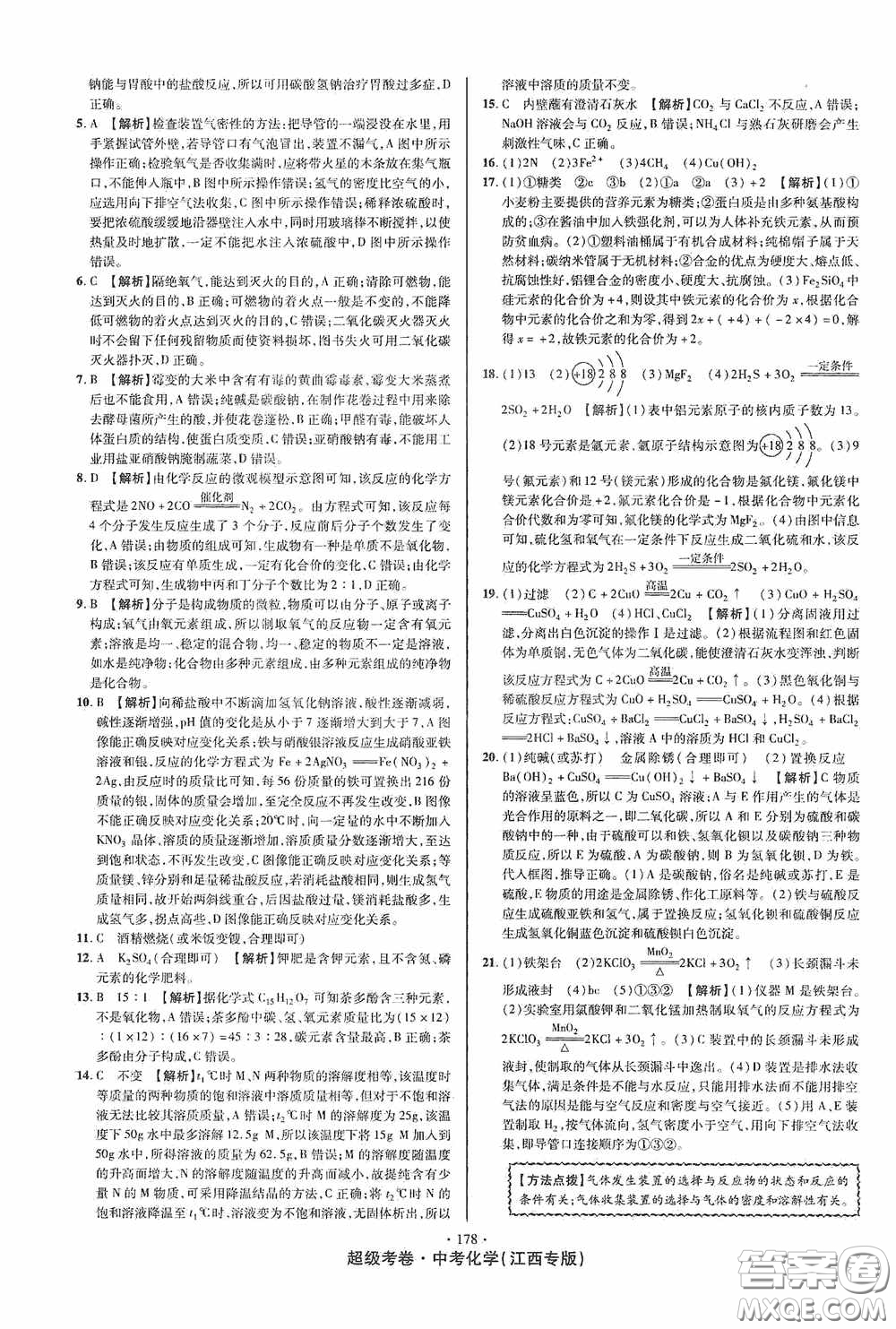 超級考卷2020江西中考必做試卷化學答案