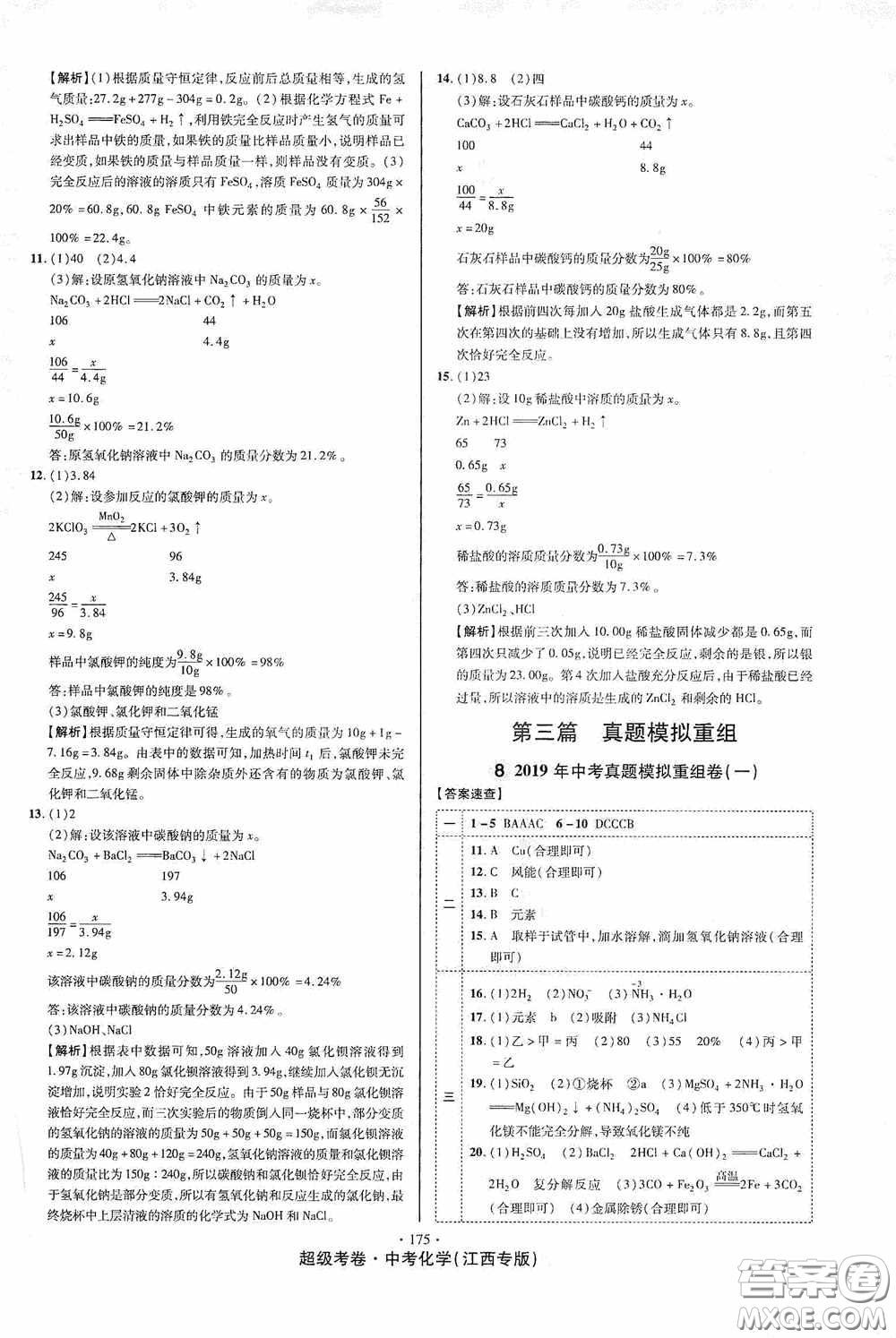 超級考卷2020江西中考必做試卷化學答案