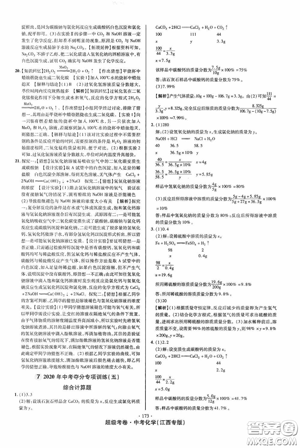 超級考卷2020江西中考必做試卷化學答案