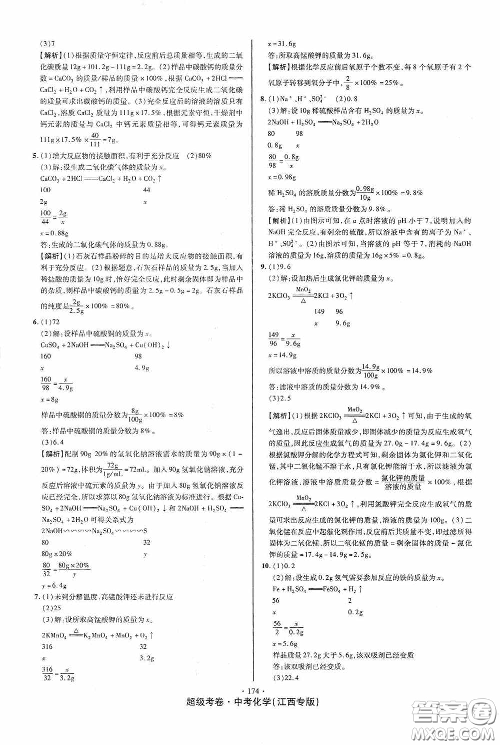 超級考卷2020江西中考必做試卷化學答案