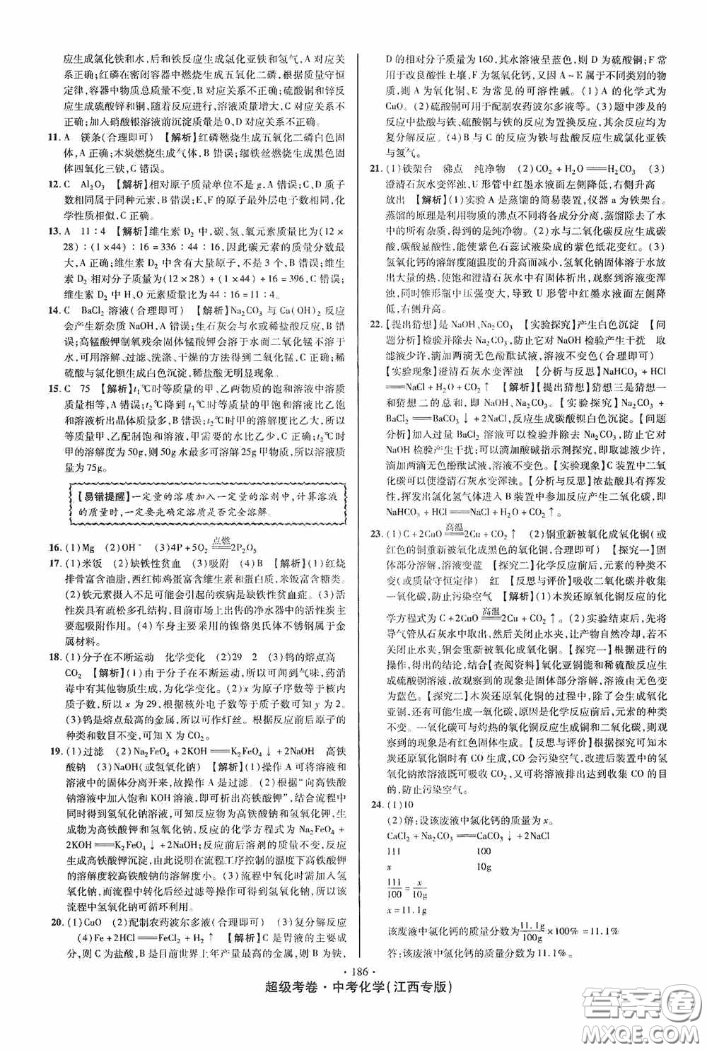 超級考卷2020江西中考必做試卷化學答案