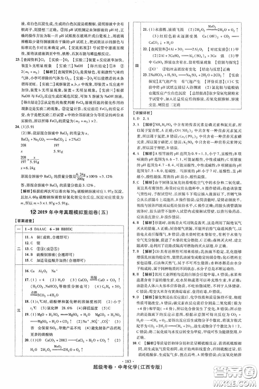 超級考卷2020江西中考必做試卷化學答案