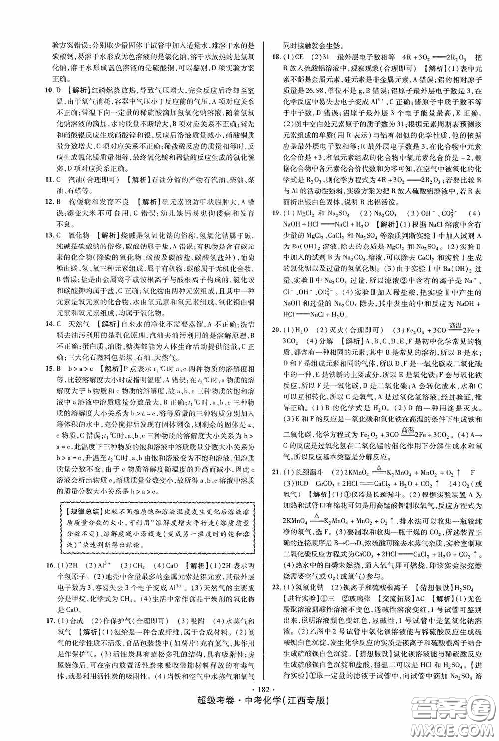 超級考卷2020江西中考必做試卷化學答案