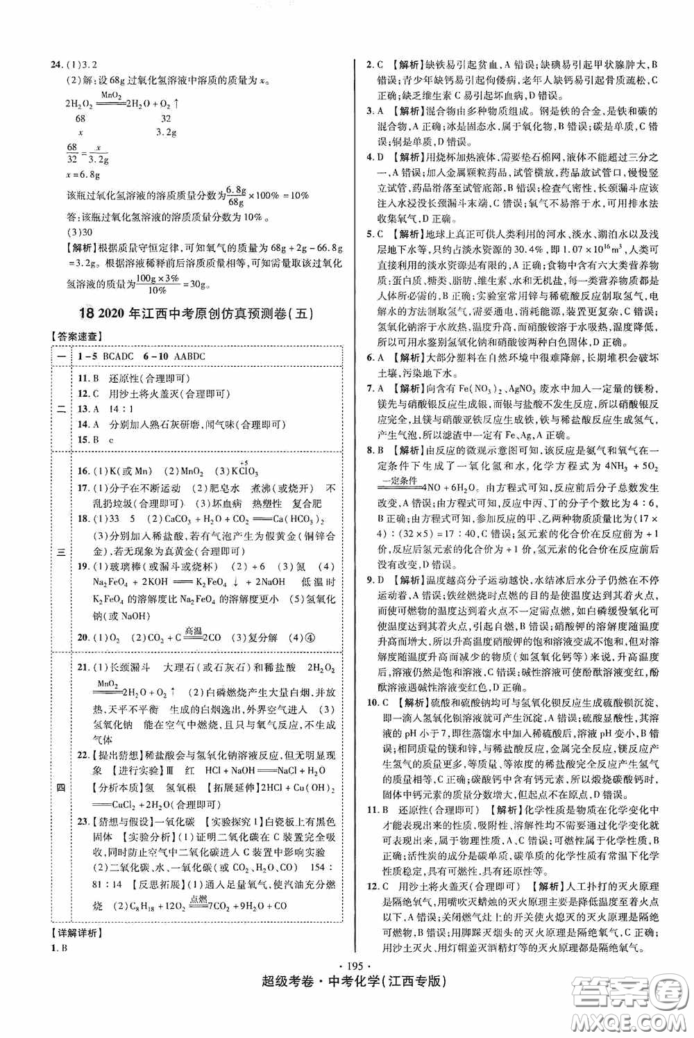 超級考卷2020江西中考必做試卷化學答案