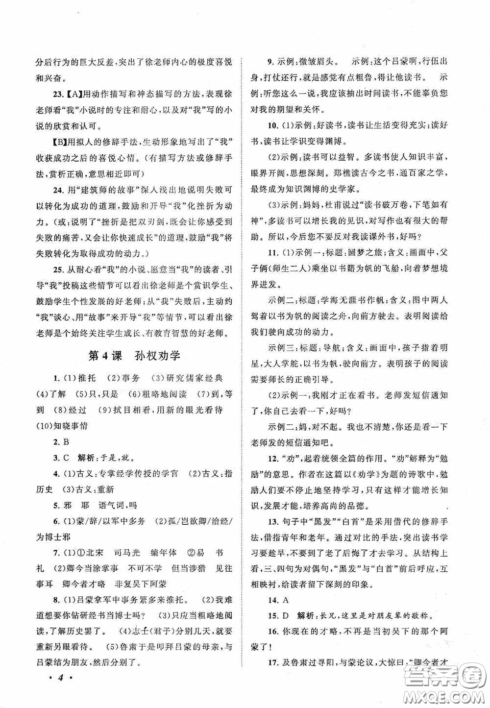 2020拓展與培優(yōu)七年級(jí)語文下冊人民教育教材適用答案