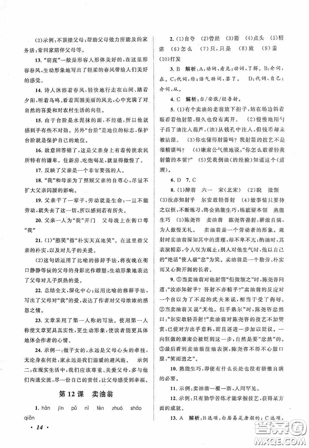 2020拓展與培優(yōu)七年級(jí)語文下冊人民教育教材適用答案