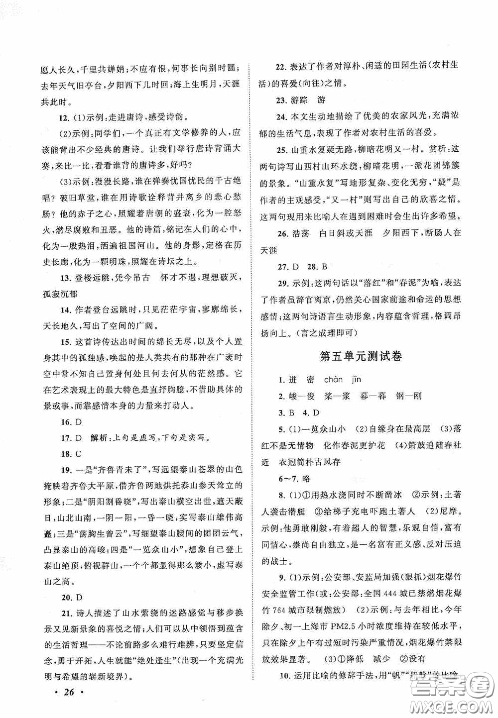 2020拓展與培優(yōu)七年級(jí)語文下冊人民教育教材適用答案