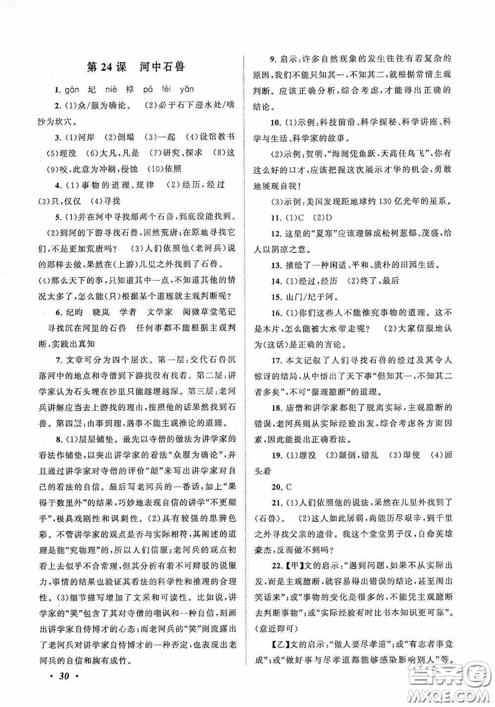 2020拓展與培優(yōu)七年級(jí)語文下冊人民教育教材適用答案