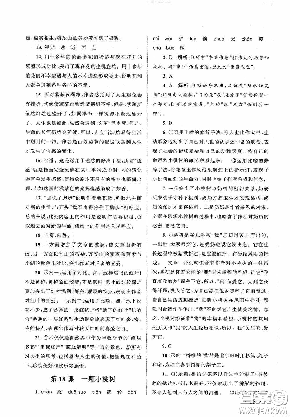 2020拓展與培優(yōu)七年級(jí)語文下冊人民教育教材適用答案