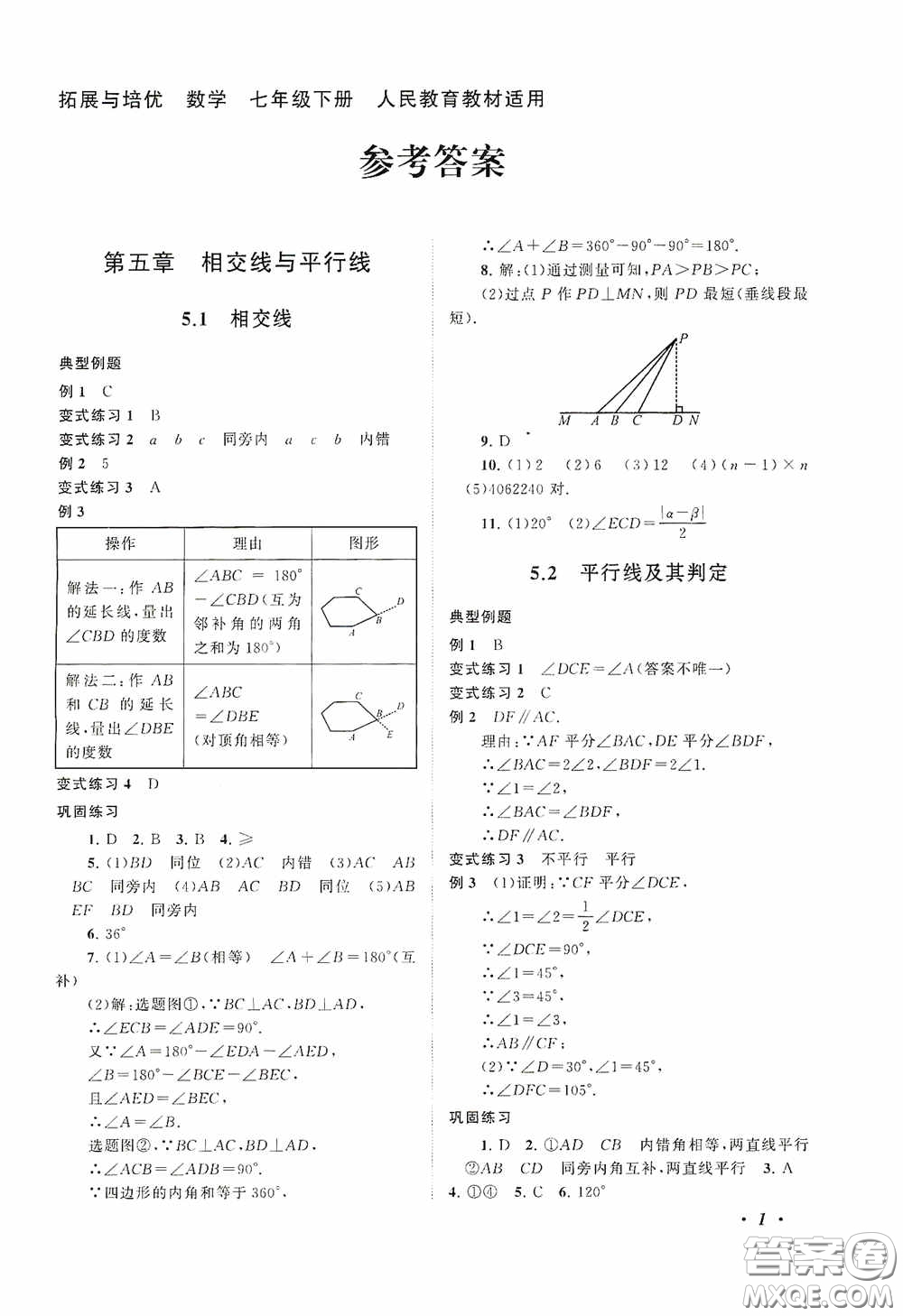 2020拓展與培優(yōu)七年級(jí)數(shù)學(xué)下冊(cè)人民教育教材適用答案