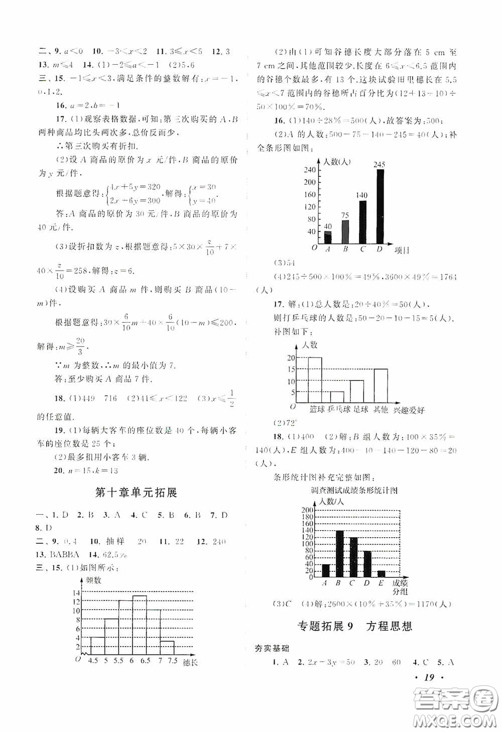 2020拓展與培優(yōu)七年級(jí)數(shù)學(xué)下冊(cè)人民教育教材適用答案