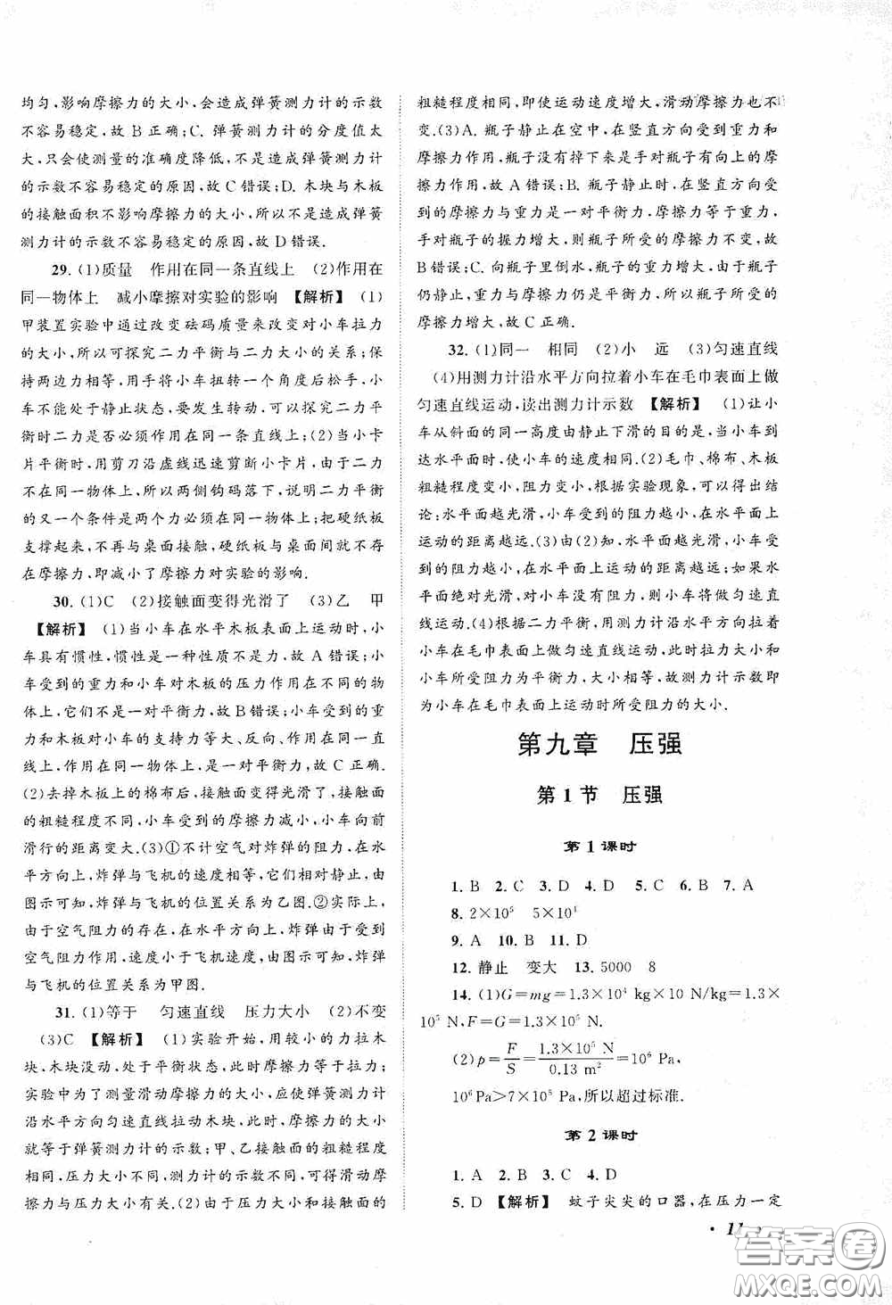 2020拓展與培優(yōu)八年級(jí)物理下冊(cè)人民教育教材適用答案