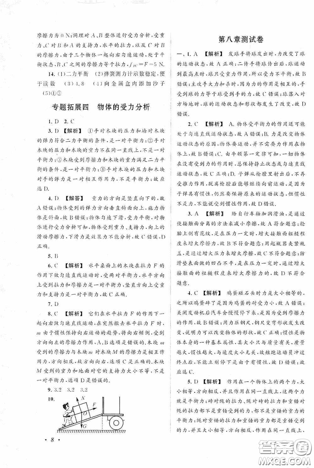 2020拓展與培優(yōu)八年級(jí)物理下冊(cè)人民教育教材適用答案