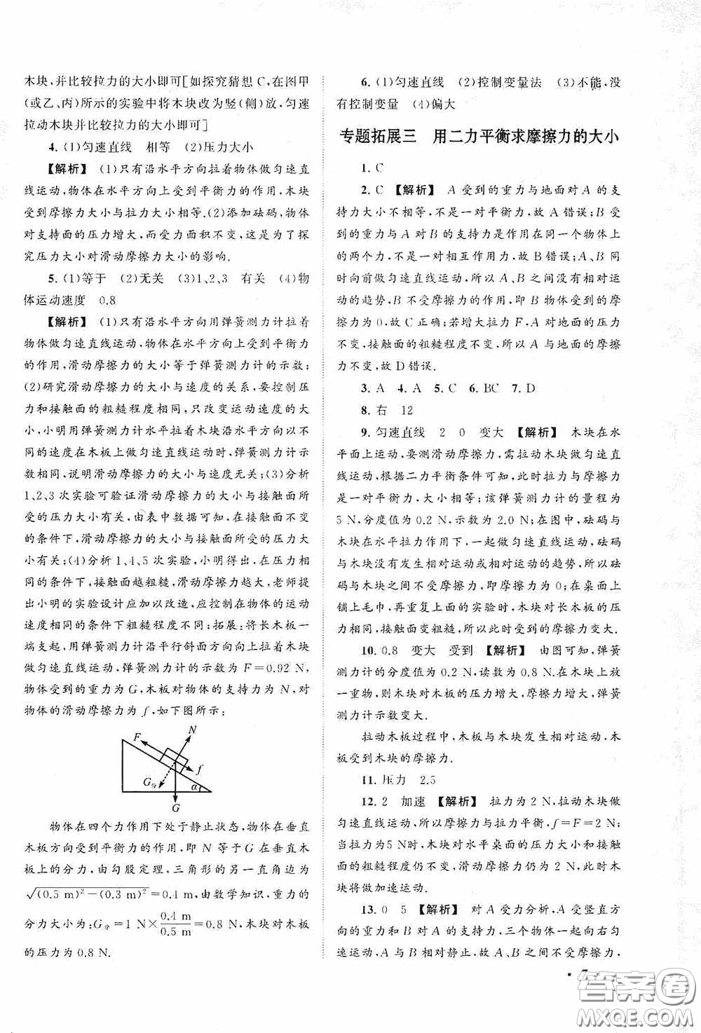 2020拓展與培優(yōu)八年級(jí)物理下冊(cè)人民教育教材適用答案