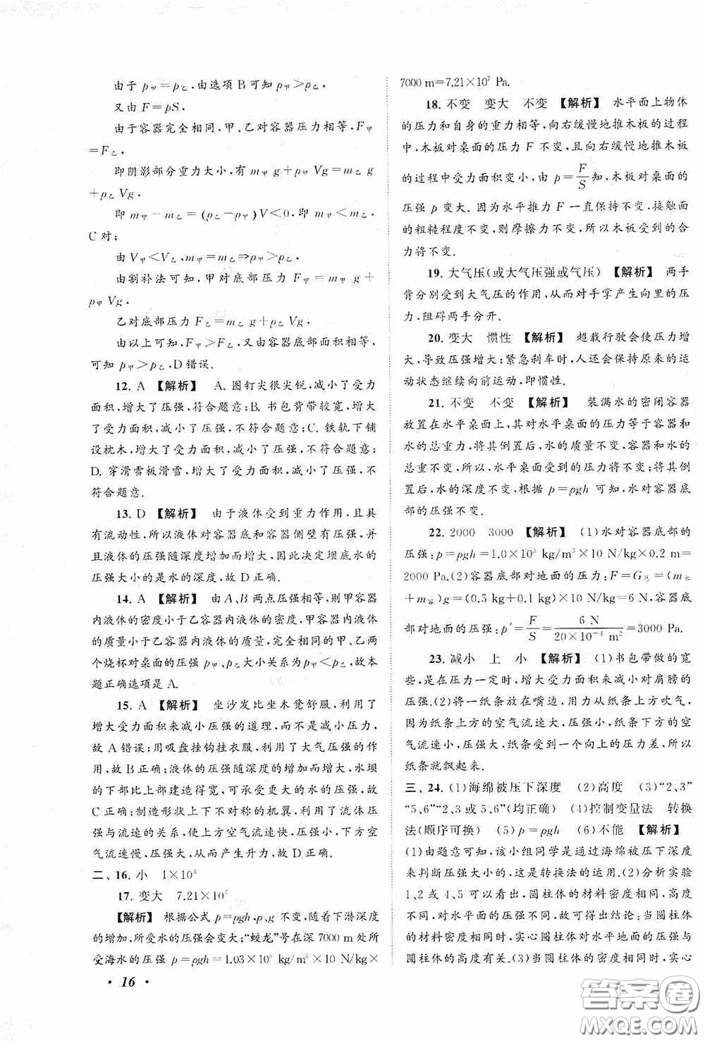 2020拓展與培優(yōu)八年級(jí)物理下冊(cè)人民教育教材適用答案