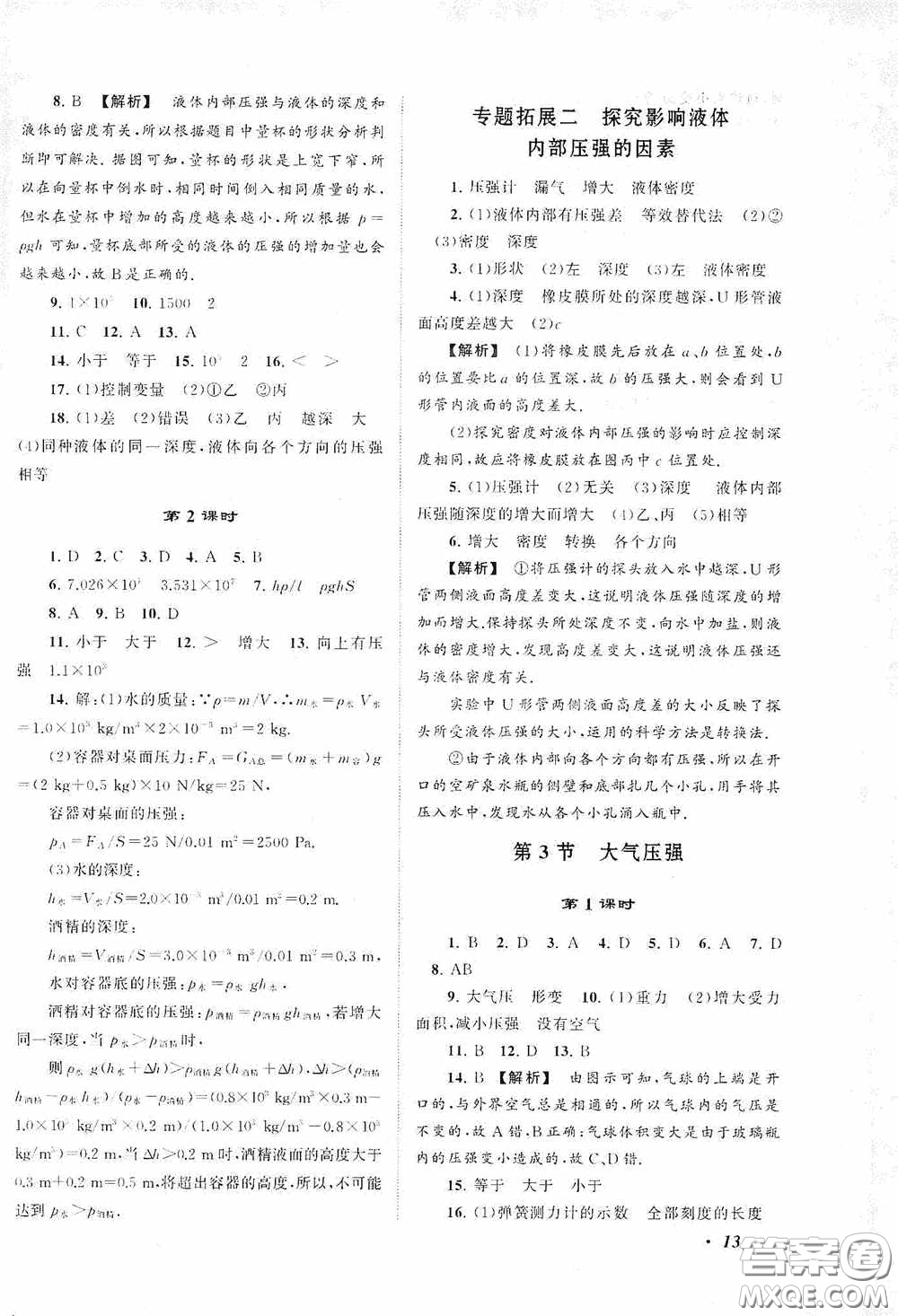 2020拓展與培優(yōu)八年級(jí)物理下冊(cè)人民教育教材適用答案