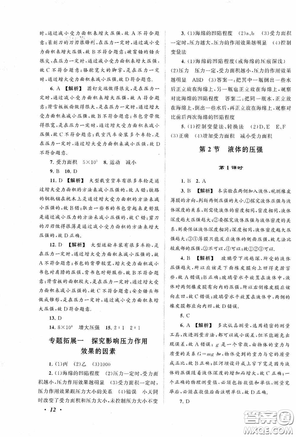 2020拓展與培優(yōu)八年級(jí)物理下冊(cè)人民教育教材適用答案