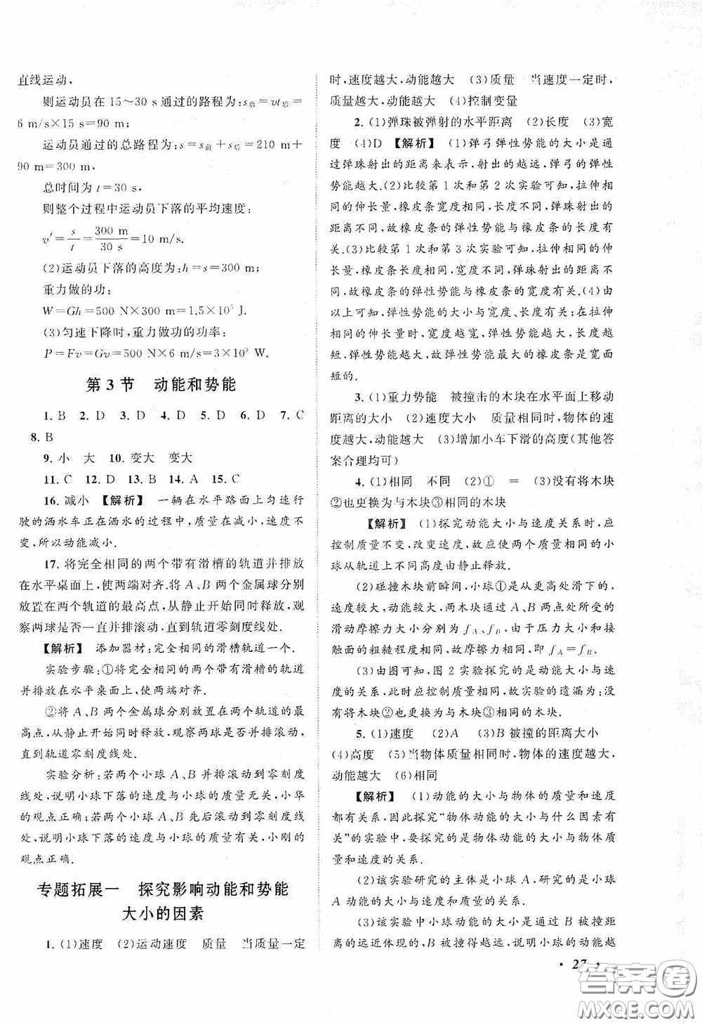 2020拓展與培優(yōu)八年級(jí)物理下冊(cè)人民教育教材適用答案