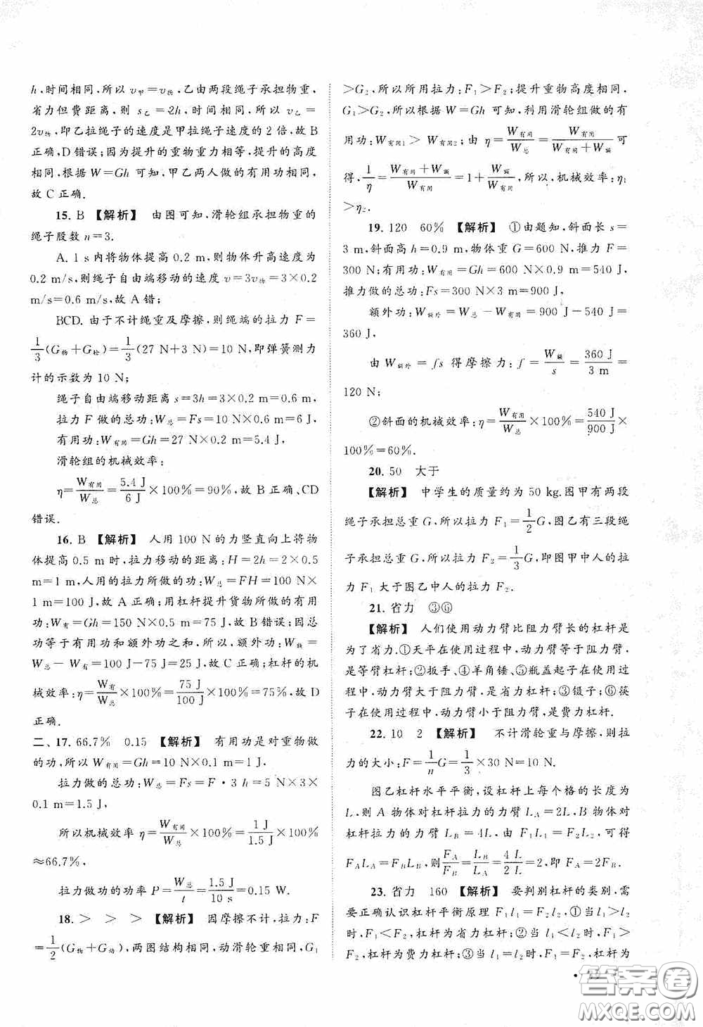 2020拓展與培優(yōu)八年級(jí)物理下冊(cè)人民教育教材適用答案