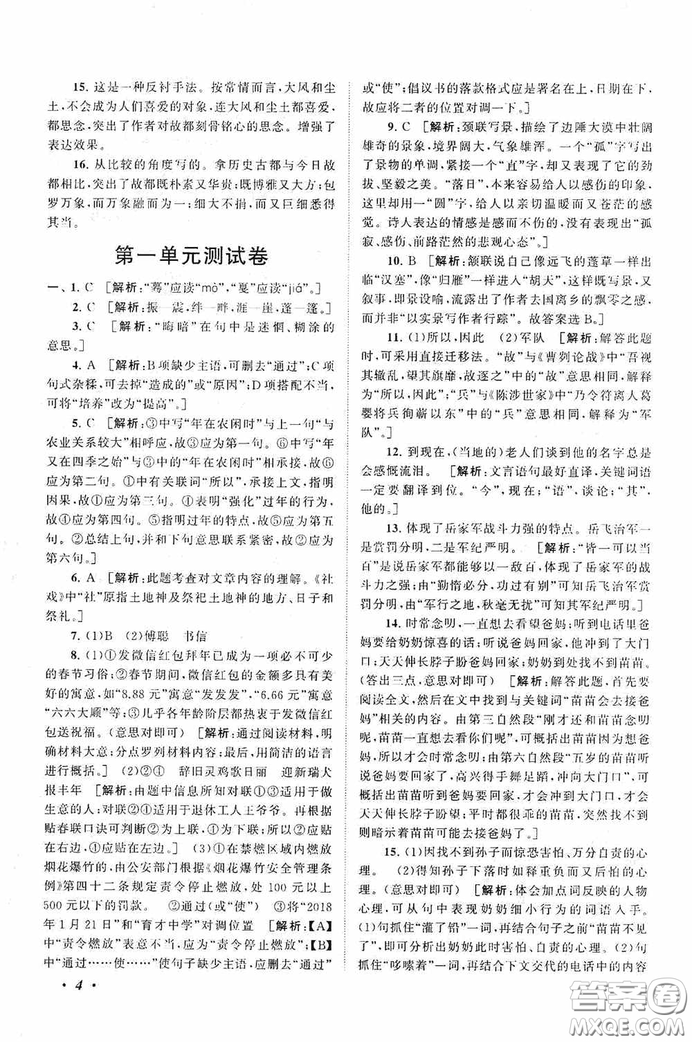 2020拓展與培優(yōu)八年級語文下冊人民教育教材適用答案