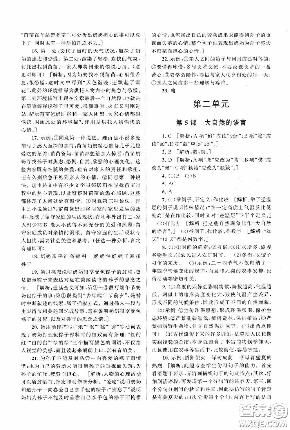 2020拓展與培優(yōu)八年級語文下冊人民教育教材適用答案