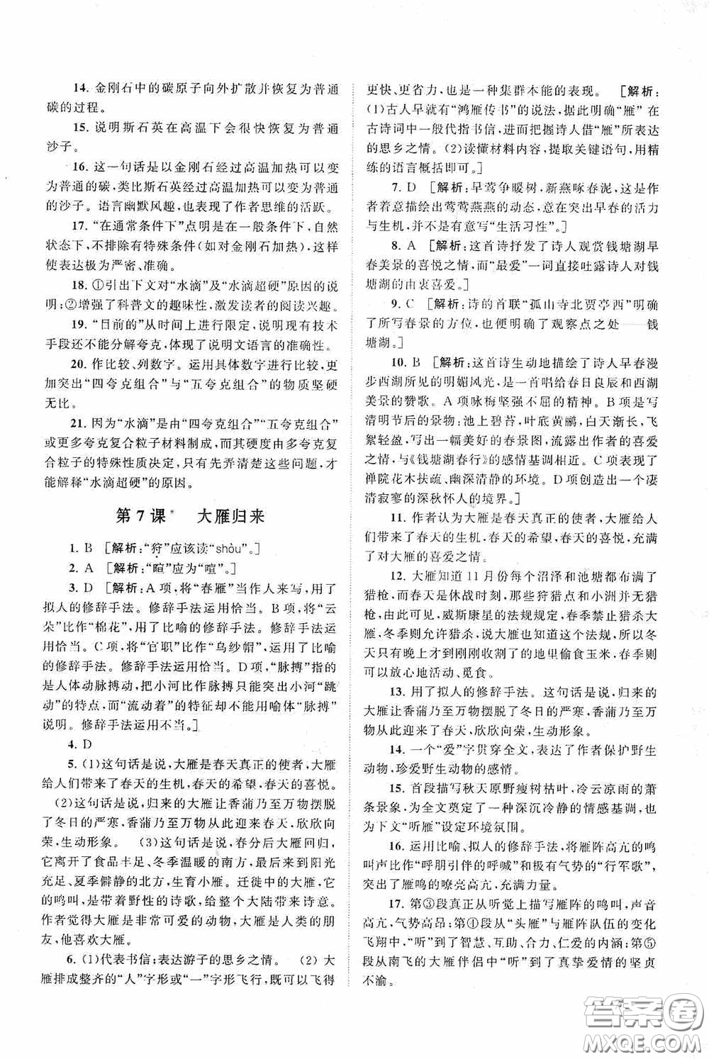 2020拓展與培優(yōu)八年級語文下冊人民教育教材適用答案