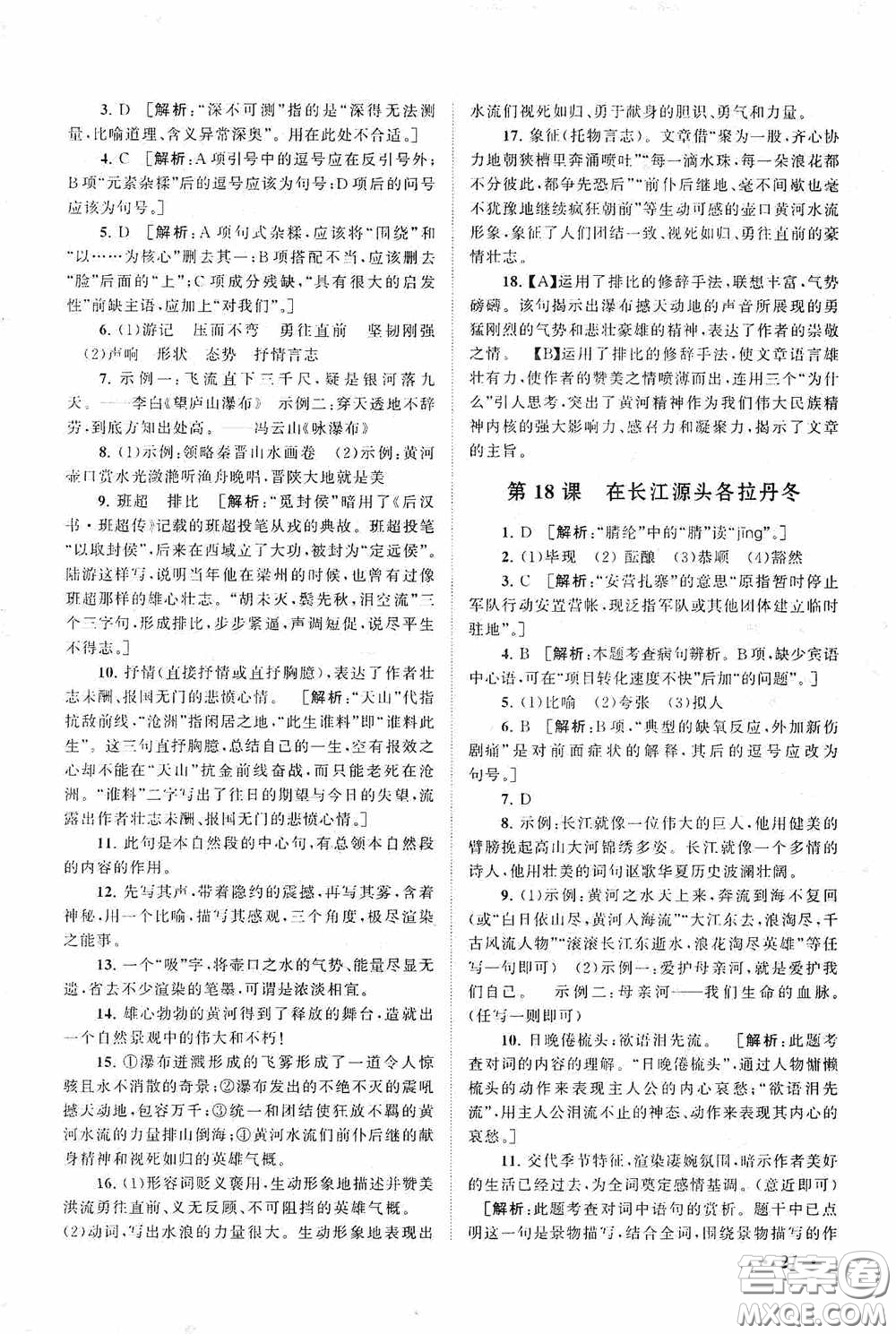 2020拓展與培優(yōu)八年級語文下冊人民教育教材適用答案