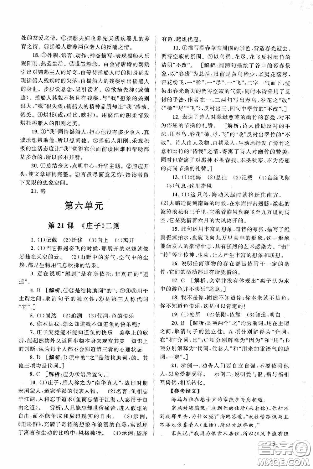 2020拓展與培優(yōu)八年級語文下冊人民教育教材適用答案