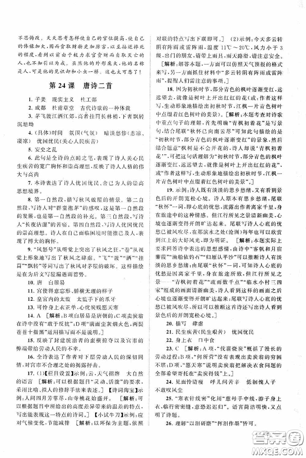 2020拓展與培優(yōu)八年級語文下冊人民教育教材適用答案