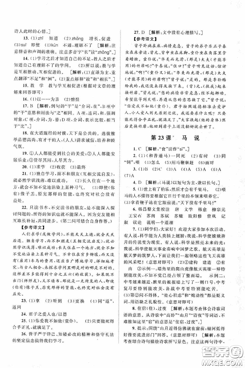 2020拓展與培優(yōu)八年級語文下冊人民教育教材適用答案