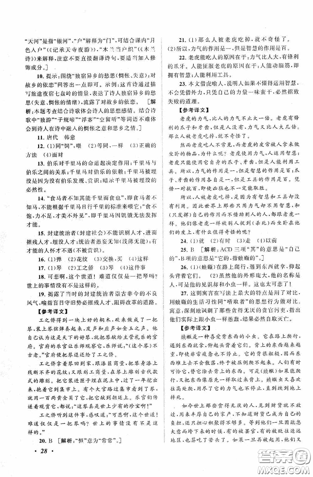 2020拓展與培優(yōu)八年級語文下冊人民教育教材適用答案