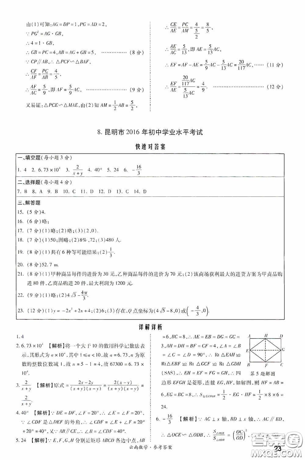 四川教育出版社2020一戰(zhàn)成名中考真題與拓展訓練數學云南版答案