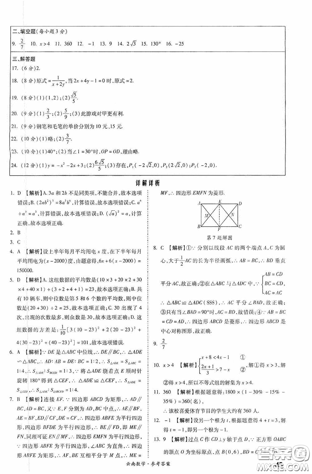 四川教育出版社2020一戰(zhàn)成名中考真題與拓展訓練數學云南版答案