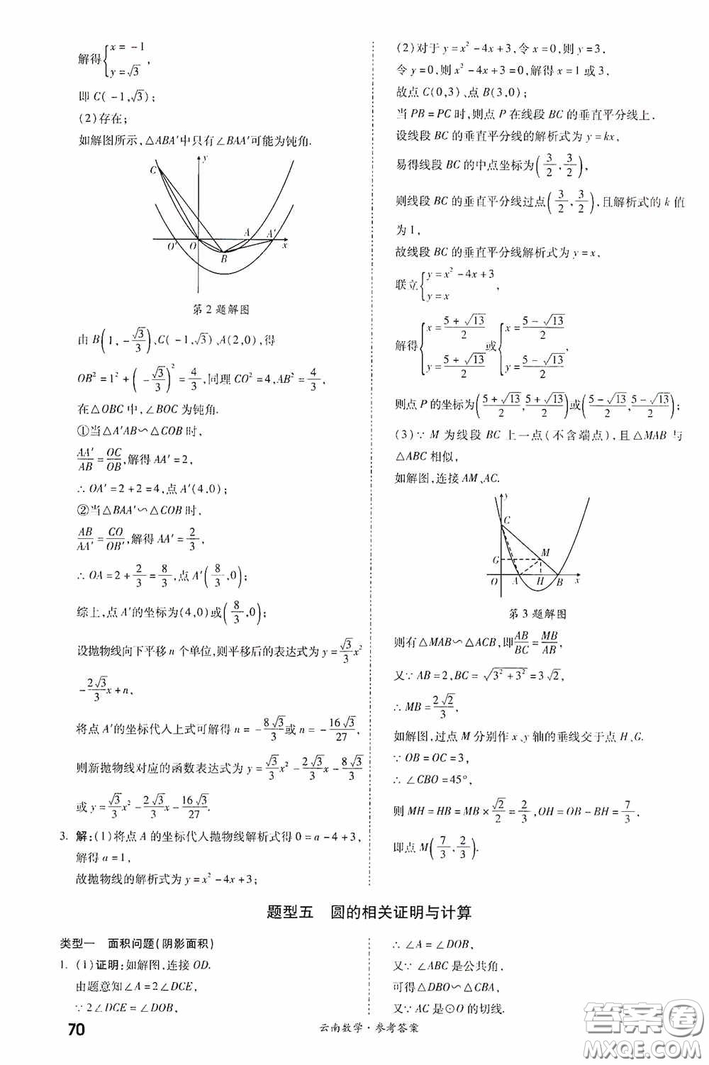 四川教育出版社2020一戰(zhàn)成名中考真題與拓展訓練數學云南版答案