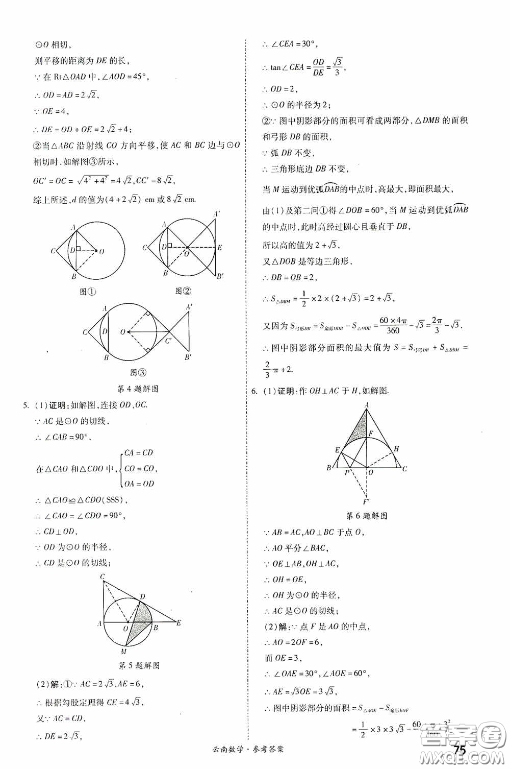 四川教育出版社2020一戰(zhàn)成名中考真題與拓展訓練數學云南版答案