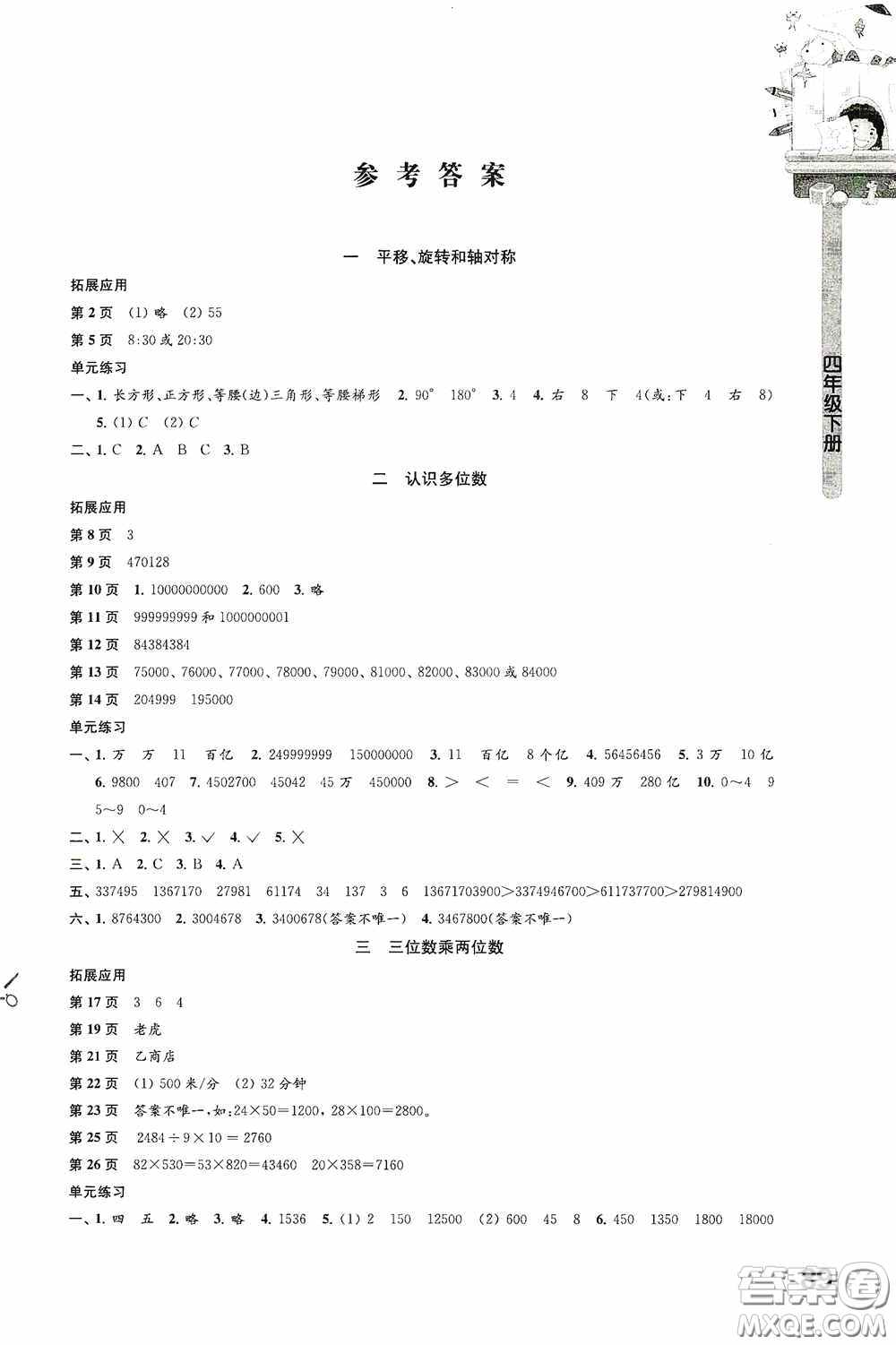 江蘇鳳凰教育出版社2020小學(xué)數(shù)學(xué)課本配套練習(xí)四年級(jí)下冊(cè)答案