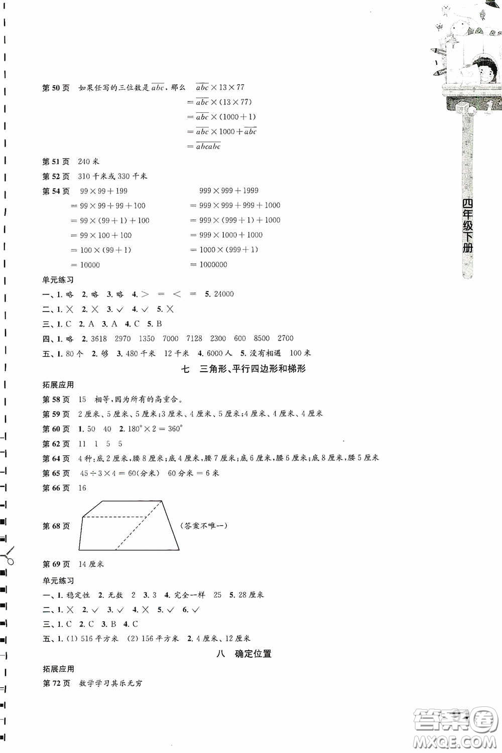 江蘇鳳凰教育出版社2020小學(xué)數(shù)學(xué)課本配套練習(xí)四年級(jí)下冊(cè)答案