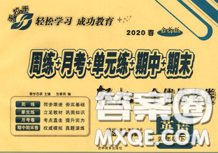 2020新版手拉手輕松全優(yōu)練考卷四年級(jí)英語(yǔ)下冊(cè)人教版答案