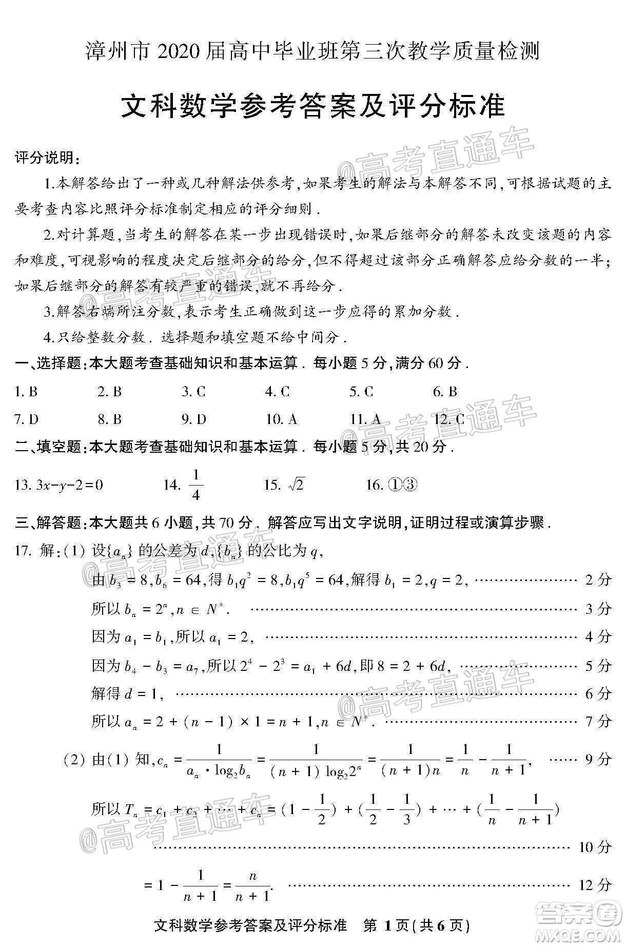 漳州市2020屆高中畢業(yè)班第三次教學(xué)質(zhì)量檢測(cè)文科數(shù)學(xué)試題及答案