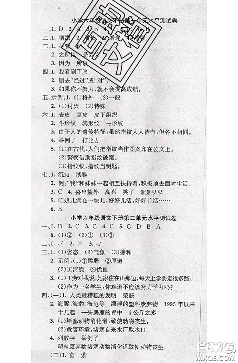 北方婦女兒童出版社2020春津門(mén)壹卷六年級(jí)語(yǔ)文下冊(cè)人教版答案