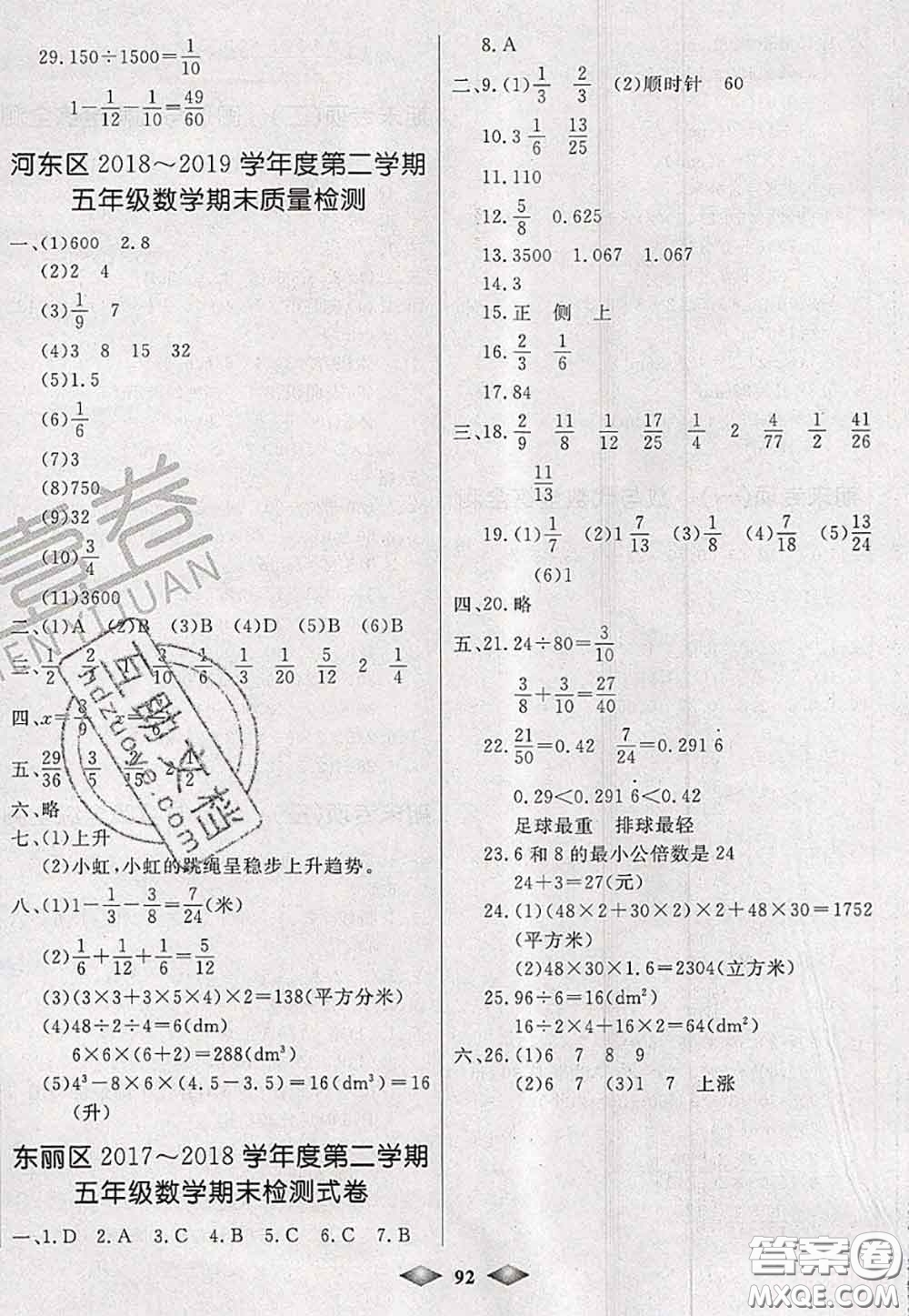 北方婦女兒童出版社2020春津門壹卷五年級(jí)數(shù)學(xué)下冊(cè)人教版答案